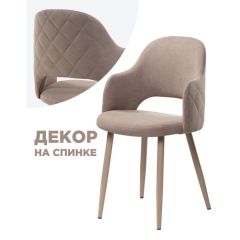 Стул на металлокаркасе Гутрид ромбы сзади капучино в Пуровске - purovsk.mebel24.online | фото