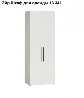 Эйр Шкаф для одежды 13.341 в Пуровске - purovsk.mebel24.online | фото