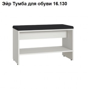 Эйр Тумба для обуви 16.130 в Пуровске - purovsk.mebel24.online | фото