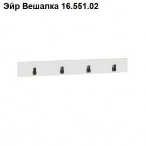 Эйр Вешалка 16.551.02 в Пуровске - purovsk.mebel24.online | фото