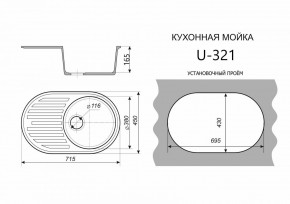 Каменная мойка ULSTONE U-321 (715х450) в Пуровске - purovsk.mebel24.online | фото 2