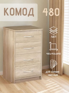 Комод 480 с 4-ящиками (Дуб сонома светлый) в Пуровске - purovsk.mebel24.online | фото 3
