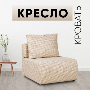 Кресло-кровать Нептун Ратибор светлый в Пуровске - purovsk.mebel24.online | фото