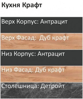 Кухонный гарнитур Крафт 2200 (Стол. 26мм) в Пуровске - purovsk.mebel24.online | фото 3