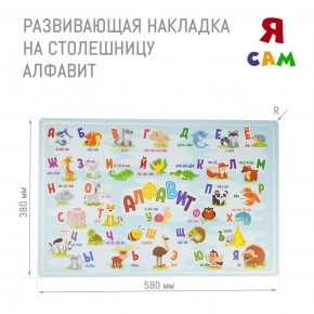 Накладка на столешницу развивающая (Алфавит) в Пуровске - purovsk.mebel24.online | фото