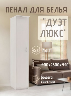 Пенал для белья Дуэт Люкс в Пуровске - purovsk.mebel24.online | фото 1