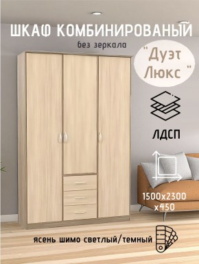 Шкаф комбинированный Дуэт Люкс без зеркала в Пуровске - purovsk.mebel24.online | фото 3