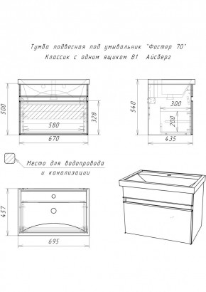 Тумба подвесная под умывальник "Фостер 70/Maria 70" Классик с одним ящиком В1 Айсберг (DA3010T) в Пуровске - purovsk.mebel24.online | фото 3