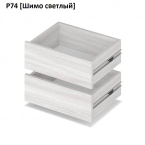 РОЛАНД Выдвижные ящики Р74 в Пуровске - purovsk.mebel24.online | фото 11