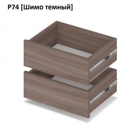 РОЛАНД Выдвижные ящики Р74 в Пуровске - purovsk.mebel24.online | фото 12