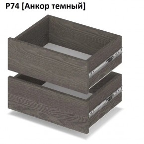 РОЛАНД Выдвижные ящики Р74 в Пуровске - purovsk.mebel24.online | фото 3